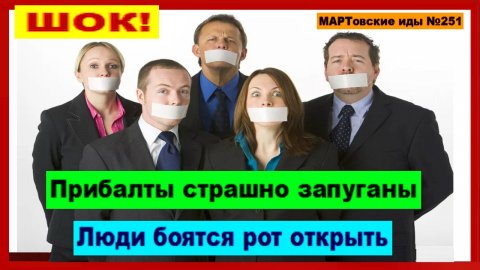 ШОК! Прибалты страшно запуганы. Люди боятся рот открыть!