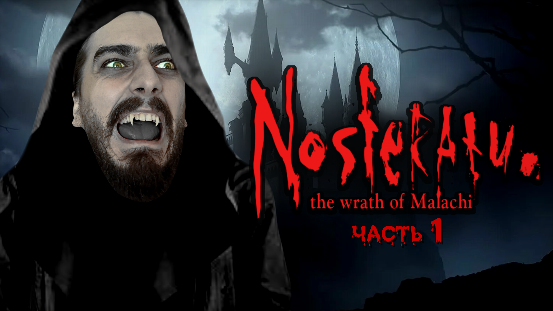 ПРИБЫВАЕМ В ЗАМОК! ВЕЧЕРИНКА НЕ УДАЛАСЬ... ➤ Nosferatu: The Wrath of Malachi [часть 1, прохождение]