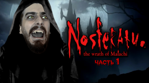 ПРИБЫВАЕМ В ЗАМОК! ВЕЧЕРИНКА НЕ УДАЛАСЬ... ➤ Nosferatu: The Wrath of Malachi [часть 1, прохождение]