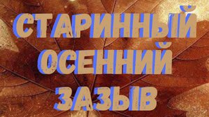 💢ЧТОБЫ ЗАСКУЧАЛ💢ЗАЗЫВ