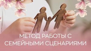 ? Метод работы с семейными сценариями