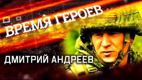 «Время героев». Дмитрий Андреев