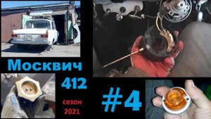 Москвич 412 : П-111 и различия поворотников. Серия 4