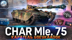ОБЗОР Char Mle 75 МИР ТАНКОВ ? НОВЫЙ ПРЕМ ТАНК из НОВОГОДНИХ КОРОБОК