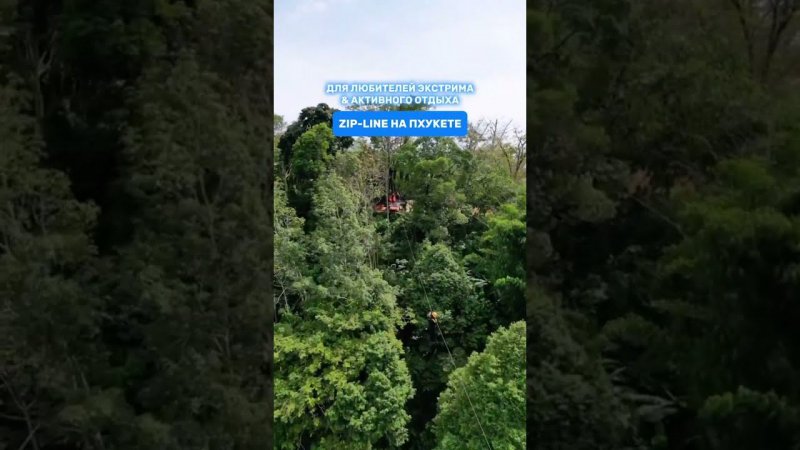 зип лайн на Пхукете, экстрим,Пхукет, развлечения, zip line in Phuket, extreme, Phuket, entertainment