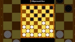 Яркие дебютные ловушки #комбинация #шашки #шашка