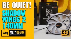 be quiet! Shadow Wings 2 140mm обзор. Тихие корпусные вентиляторы
