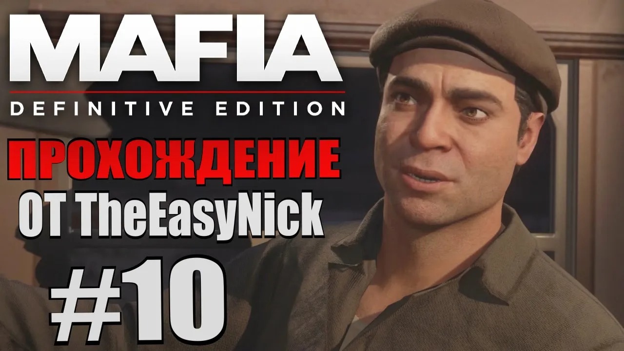 Mafia Definitive Edition. Прохождение. #10.