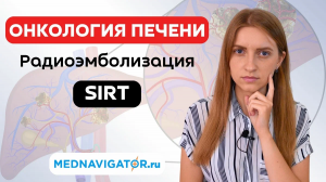 Шанс для больных РАКОМ ПЕЧЕНИ - SIRT радиотерапия - радиоэмболизация печени | Mednavigator.ru