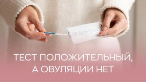 👉 Тест на овуляцию положительный, но овуляция не наступила: как такое может быть?