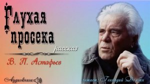 В. П. Астафьев. ГЛУХАЯ ПРОСЕКА. Рассказ. Читает Геннадий Долбин
