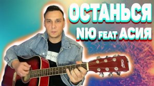 Асия и NЮ - Останься