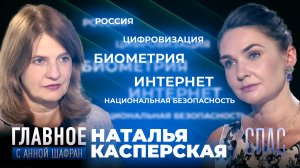 УГРОЗЫ ЦИФРОВИЗАЦИИ. КАК ЗАЩИТИТЬСЯ В СОВРЕМЕННОМ ИНТЕРНЕТЕ? ПРЯМАЯ РЕЧЬ НАТАЛЬИ КАСПЕРСКОЙ