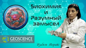 Биохимия и Разумный замысел — "В поисках понимания" (Geoscience Research Institute)