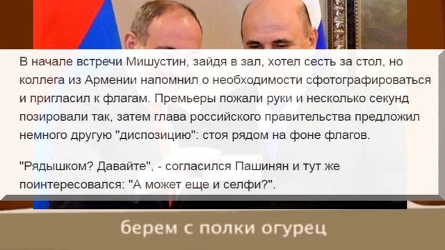 Пашинян, Мишустину: "Селфи" - армянское слово. смотреть онлайн