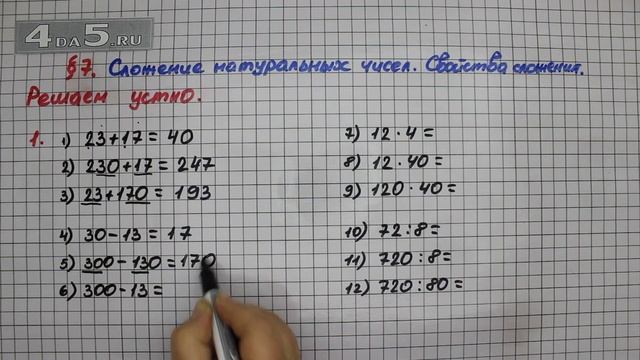 Решаем устно 1 – § 7 – Математика 5 класс – Мерзляк А.Г., Полонский В.Б., Якир М.С. смотреть онлайн