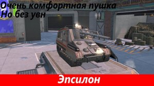 Обзор Эпсилон Почти что космонавт | Tanks Blitz