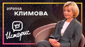 Ирина Климова - «Зимняя вишня», профессия, эстрада, «СтароМодная комедия», Историс - Откройте, Давид