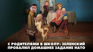 С родителями в школу: Зеленский провалил домашнее задание НАТО | ЧТО БУДЕТ | 01.09.2023