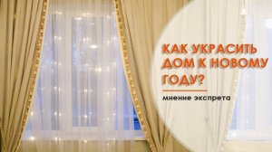 Как и чем украсить интерьер к Новому Году?