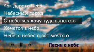 КРАСИВЫЕ ПЕСНИ О НЕБЕ – христианские песни