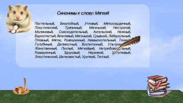 Синонимы к слову мягкий в видеословаре синонимов онлайн