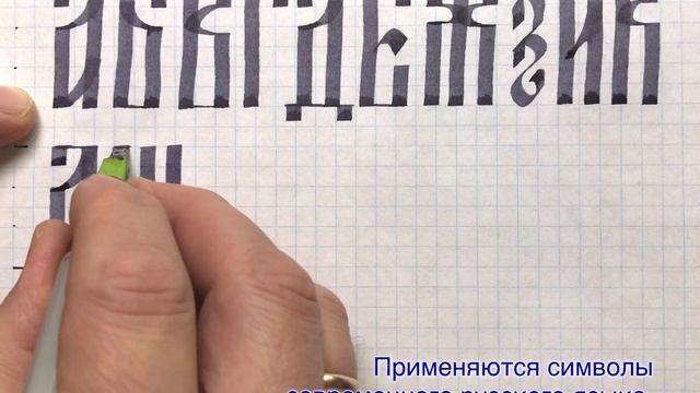 Вязь славянская, упрощенный современный алфавит. Перо Pilot Parallel Pen.