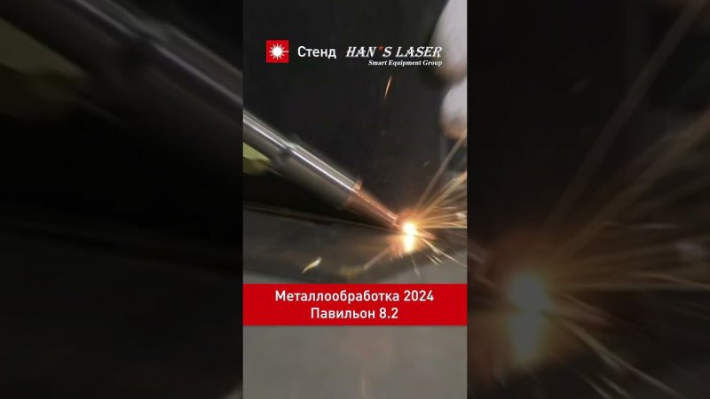 Посетите стенд Han's Laser! Павильон 8.2! Выставка Металлообработка 2024! 20-24 мая, ЦВК Экспоцентр