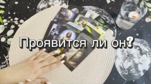 Проявится ли он? Позвонит, напишет, выйдет на связь? Гадание на картах Таро