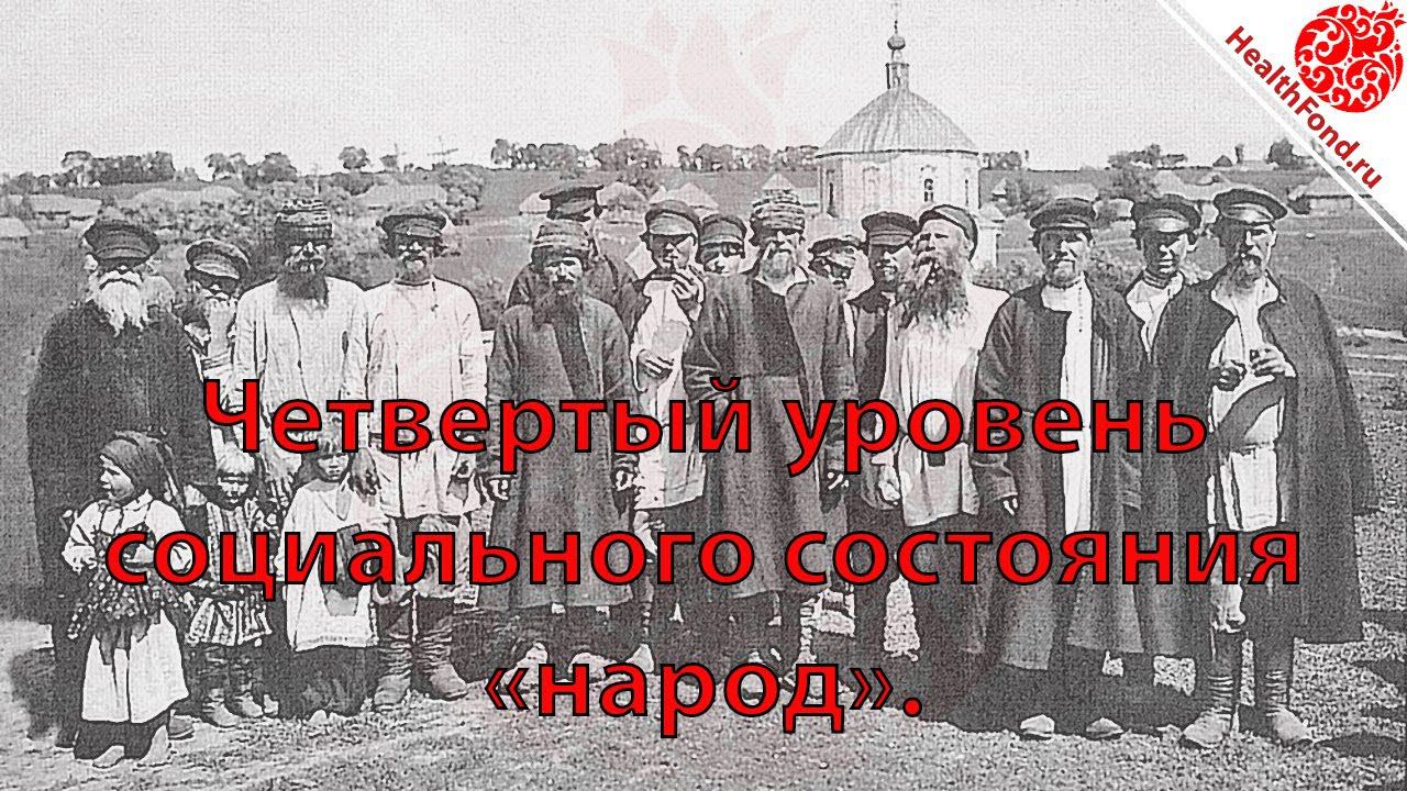 Четвертый уровень соц состояния "народ".  "Технологии Личного и Социального Здоровья".
