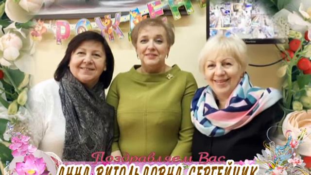 С юбилеем Вас, Анна Витольдовна Сергейчик!
