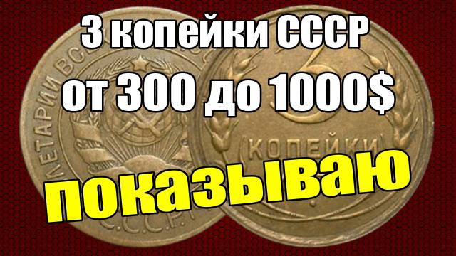3 копейки СССР стоят от 300 до 1000$ - показываю смотреть онлайн