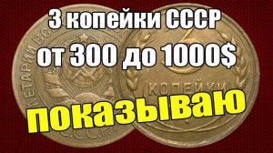 3 копейки СССР стоят от 300 до 1000$ - показываю