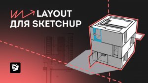 "LayOut для SketchUp. Как создать чертежи в LayOut. "