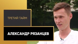 «Третий тайм». Александр Рязанцев