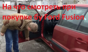 Ford Fusion _ на что смотреть при покупке бу автомобиля