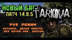 Тарков! Новый Баг PVE Патча 14.9.5 лутайся без ботов и чвк! #тарков #escapefromtarkov #tarkov #баги