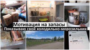 Мотивация на запасы. Показываю свой холодильник и морозилку