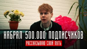 ❗️ ОТ 0 ДО 500.000 ПОДПИСЧИКОВ - ПУТЬ СКИПОВА