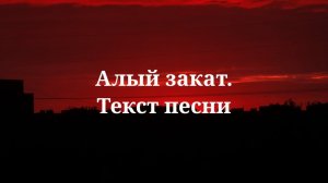 Сергей Лазарев - Алый закат. Текст песни 2024