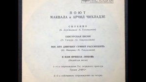 Поют Маквала и Арчил Чихладзе (EP 1973)