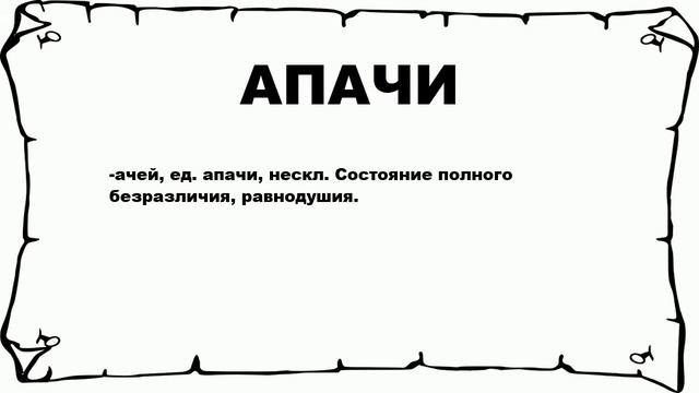 АПАЧИ - что это такое? значение и описание
