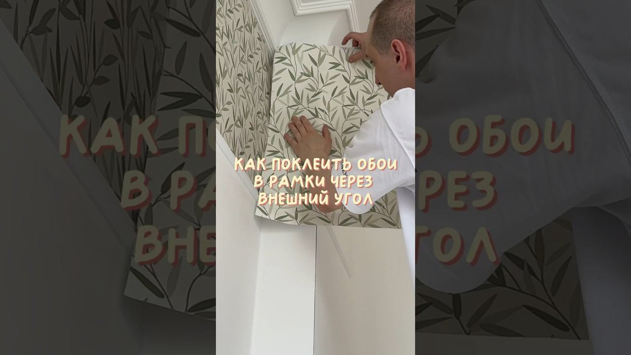 Как поклеить обои в рамки через внешний угол? #поклейкаобоев #shorts #мастеркласс