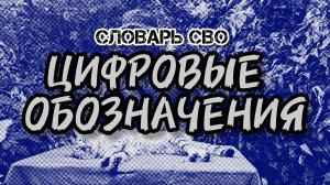 Словарь СВО #2 - ЦИФРОВЫЕ ЗНАЧЕНИЯ