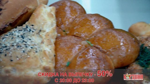 Всегда свежая сегодняшняя выпечка в Корзине (скидка 50%) смотреть онлайн