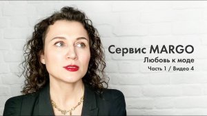 №4 Любовь к моде