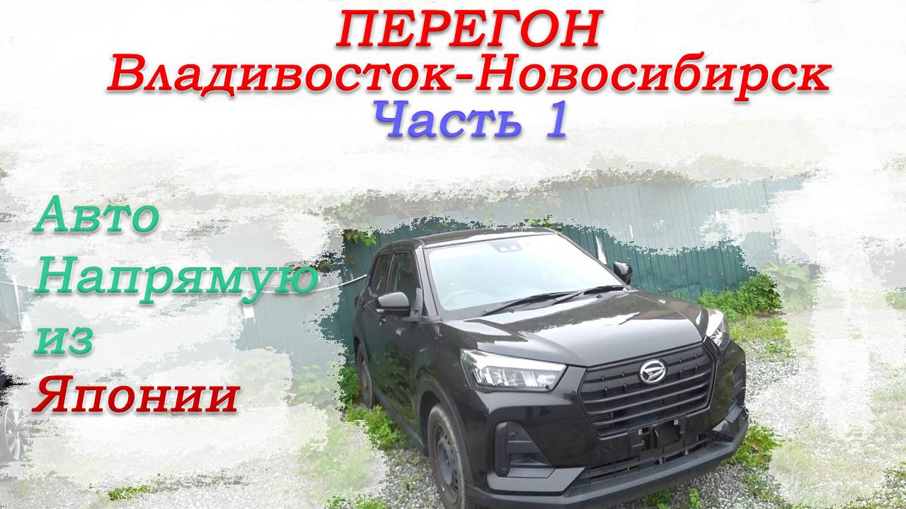 Перегон Владивосток-Новосибирск Toyota Raize|Daihatsu Rocky/отзывы заказчиков/планы на дорогу/Часть1 смотреть онлайн