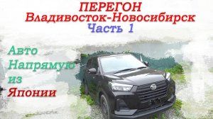 Перегон Владивосток-Новосибирск Toyota Raize|Daihatsu Rocky/отзывы заказчиков/планы на дорогу/Часть1
