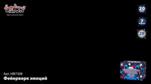 Фейерверк НФ7308 "Фейерверк эмоций" (2" х 28 залпов)