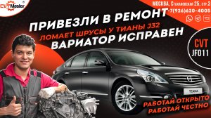 Вариатор целый шрус сломался Теана J32